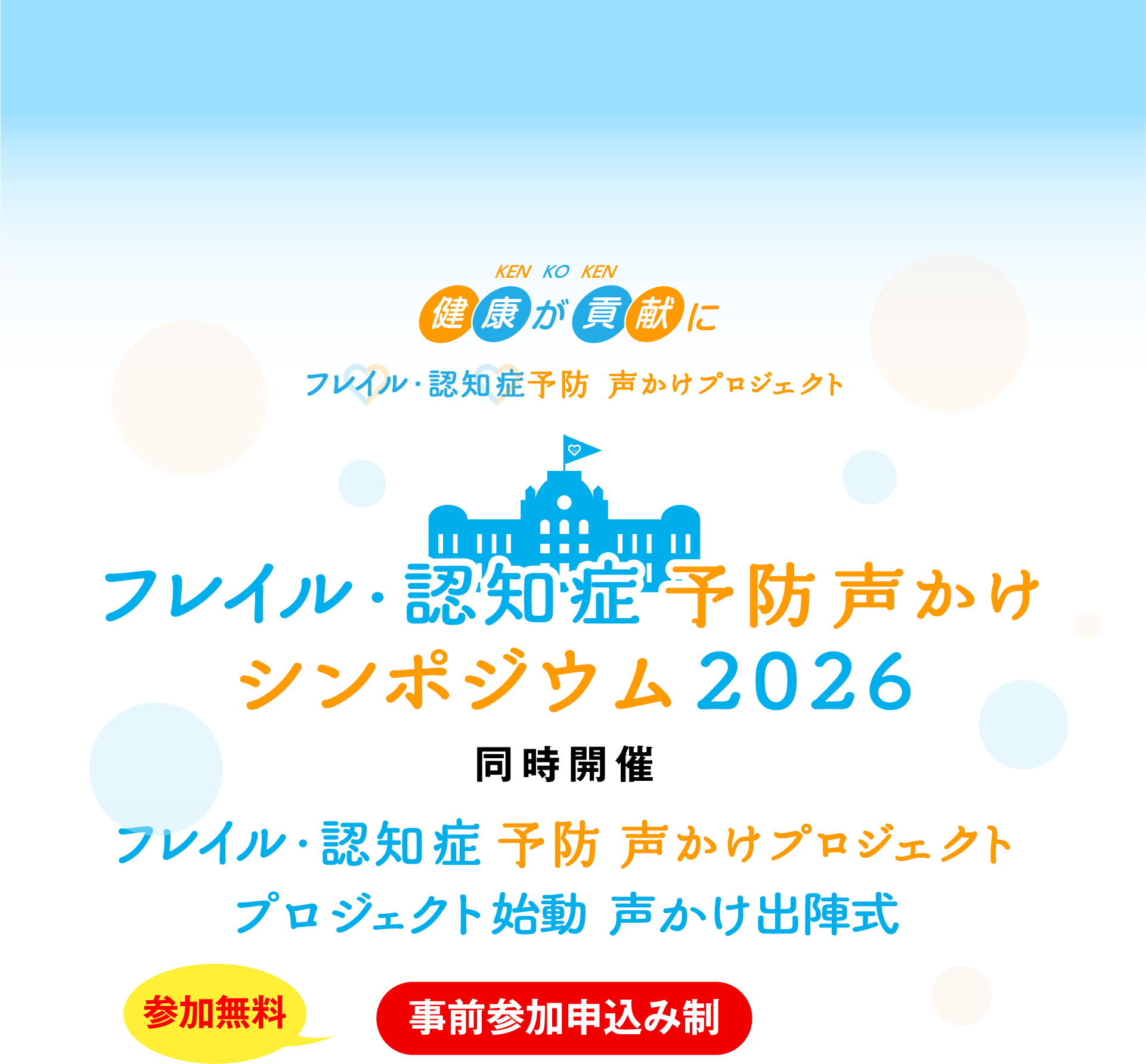 官民連携 フレイル・認知症予防声かけシンポジウム2026